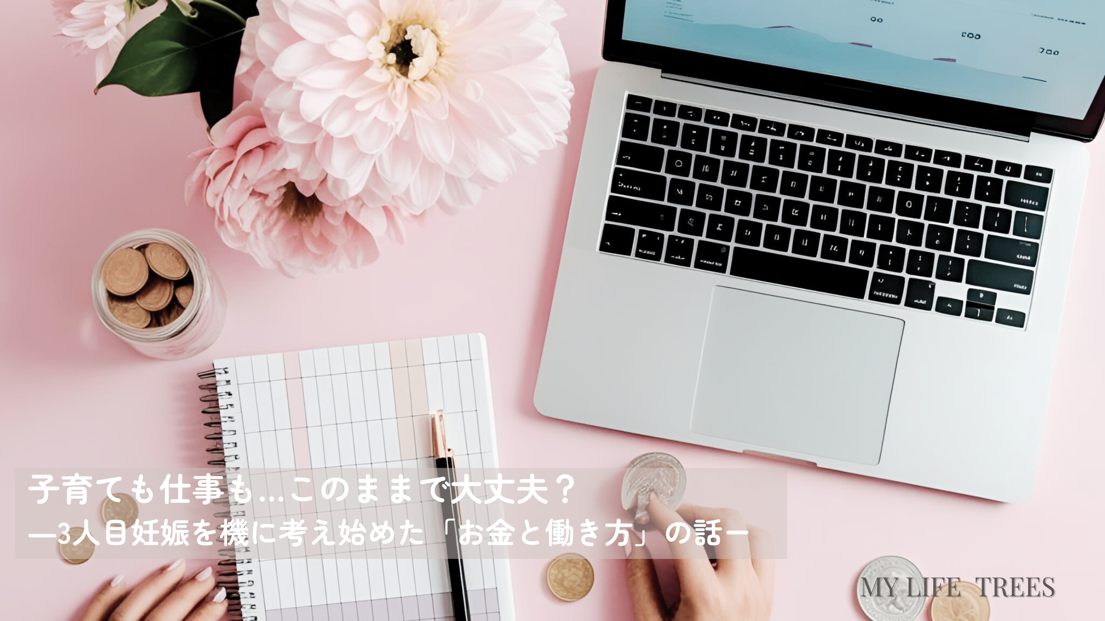 ノートパソコンと家計ノート、グラフが映った画面が並ぶデスク上の写真。横にさりげなく観葉植物も配置された、投資をイメージさせるワークスペース