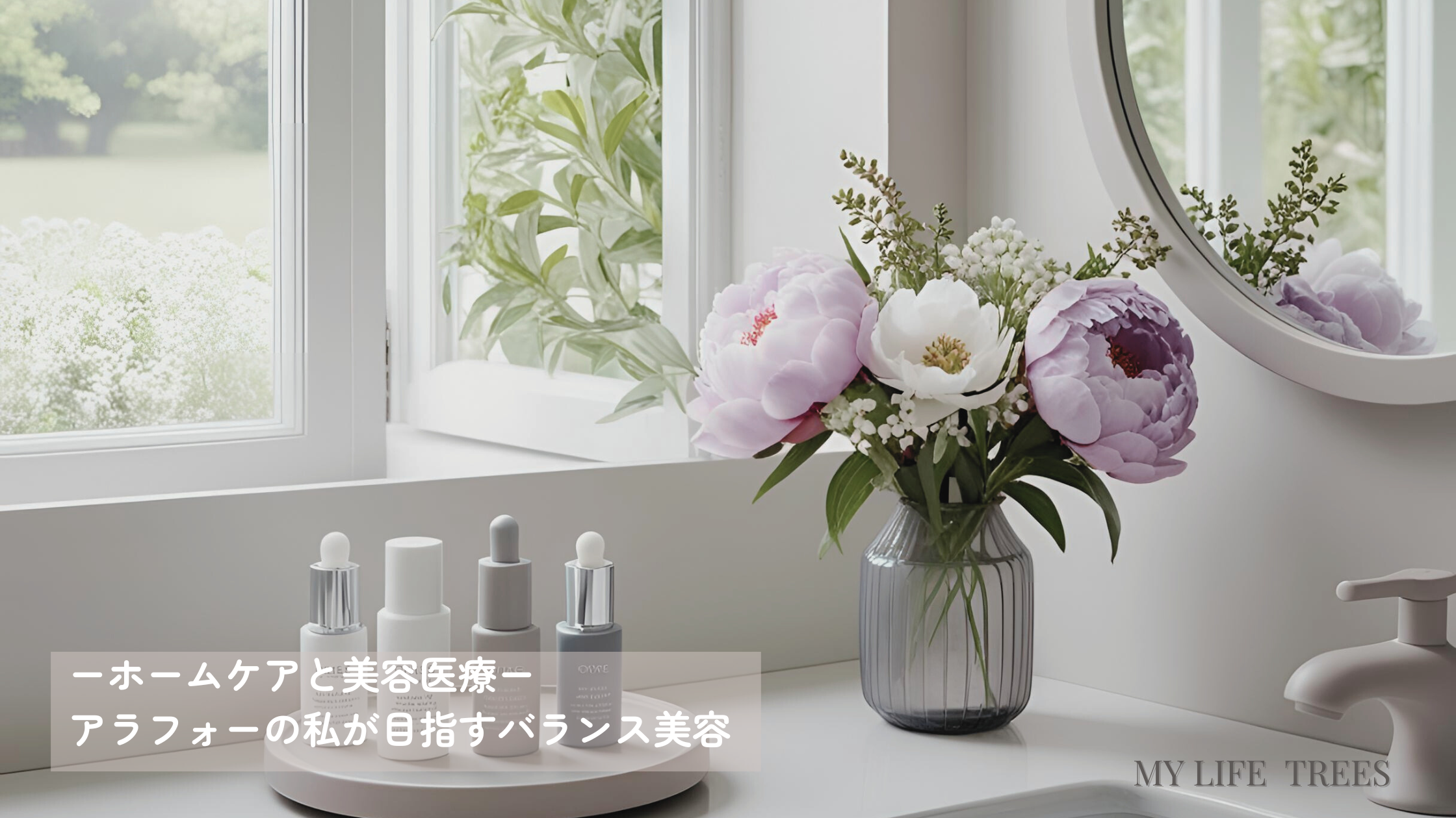 ライラックピンクの花とスキンケアアイテムが並ぶ、朝の美容ケアイメージ