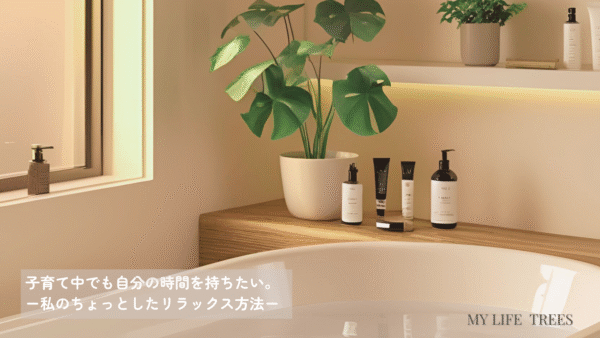 リラックスできるバスタイムのイメージ画像。子育て中でもできるセルフケアのひとときを表現