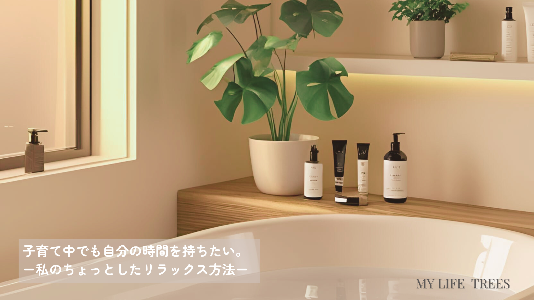 リラックスできるバスタイムのイメージ画像。子育て中でもできるセルフケアのひとときを表現