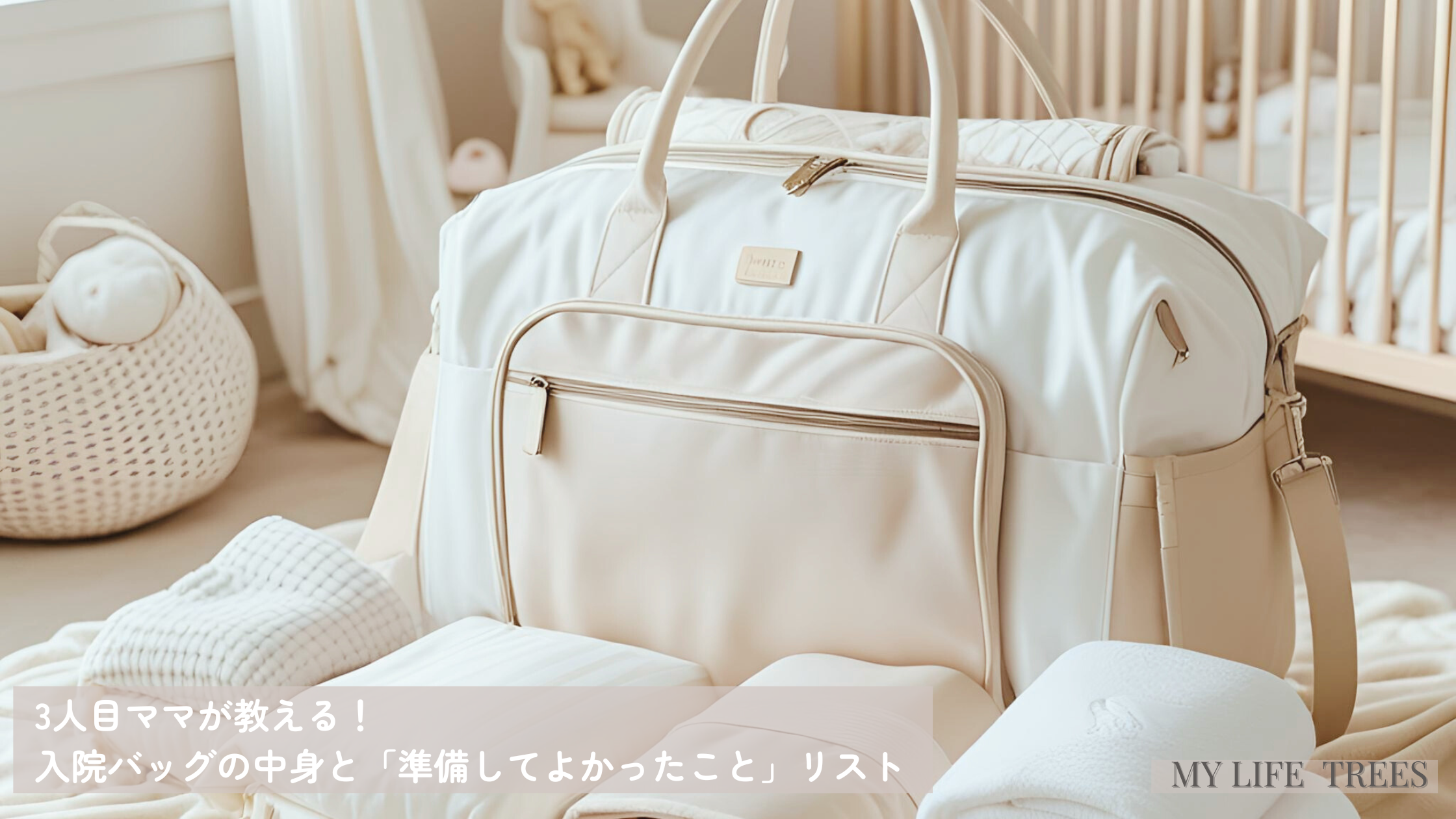 出産準備のための入院バッグの準備。柔らかいトーンのベビールームを背景に