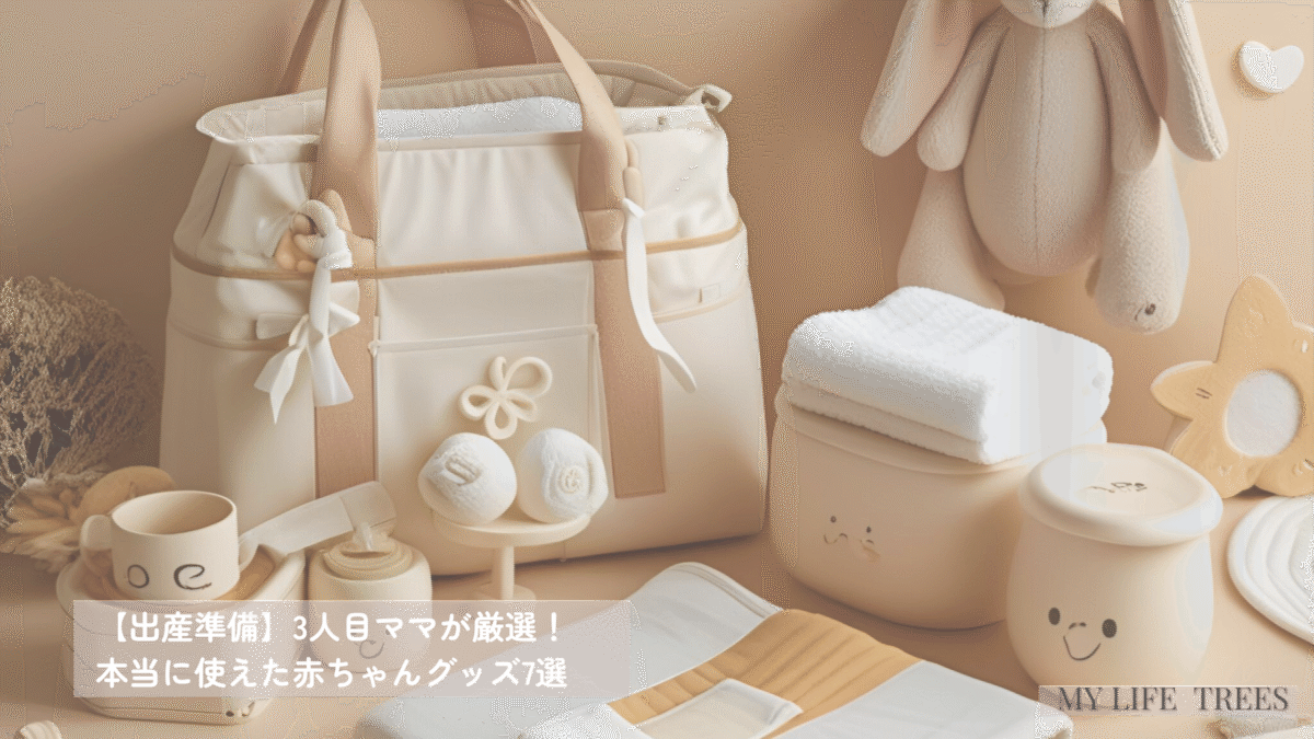 出産に向けて初めて準備する柔らかな色合いのベビーグッズたち