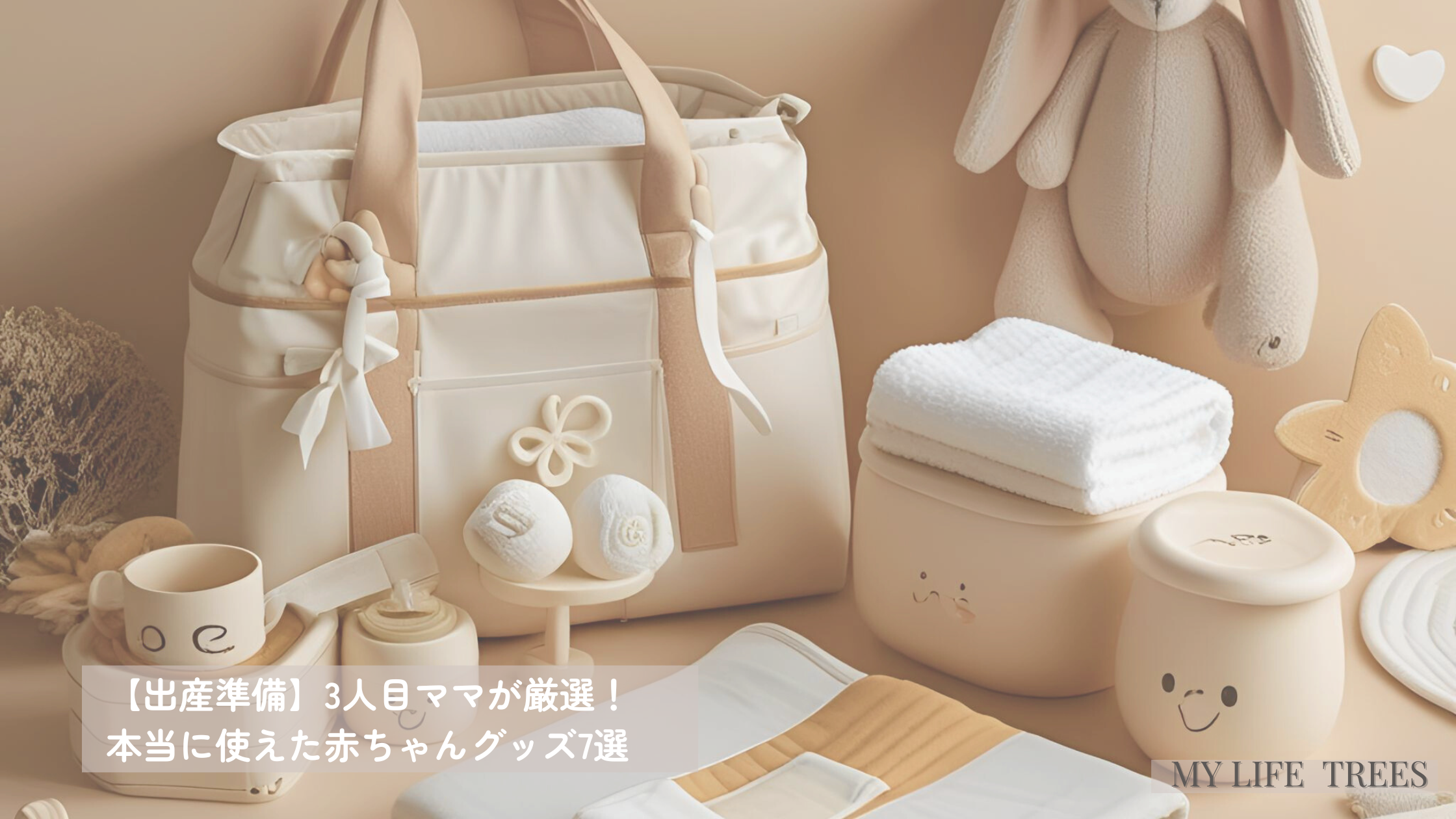 出産に向けて初めて準備する柔らかな色合いのベビーグッズたち