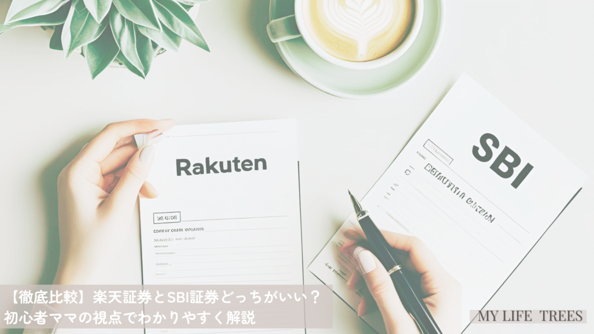楽天証券とSBI証券をデスクでカフェラテを飲みながら比較する女性のイメージ