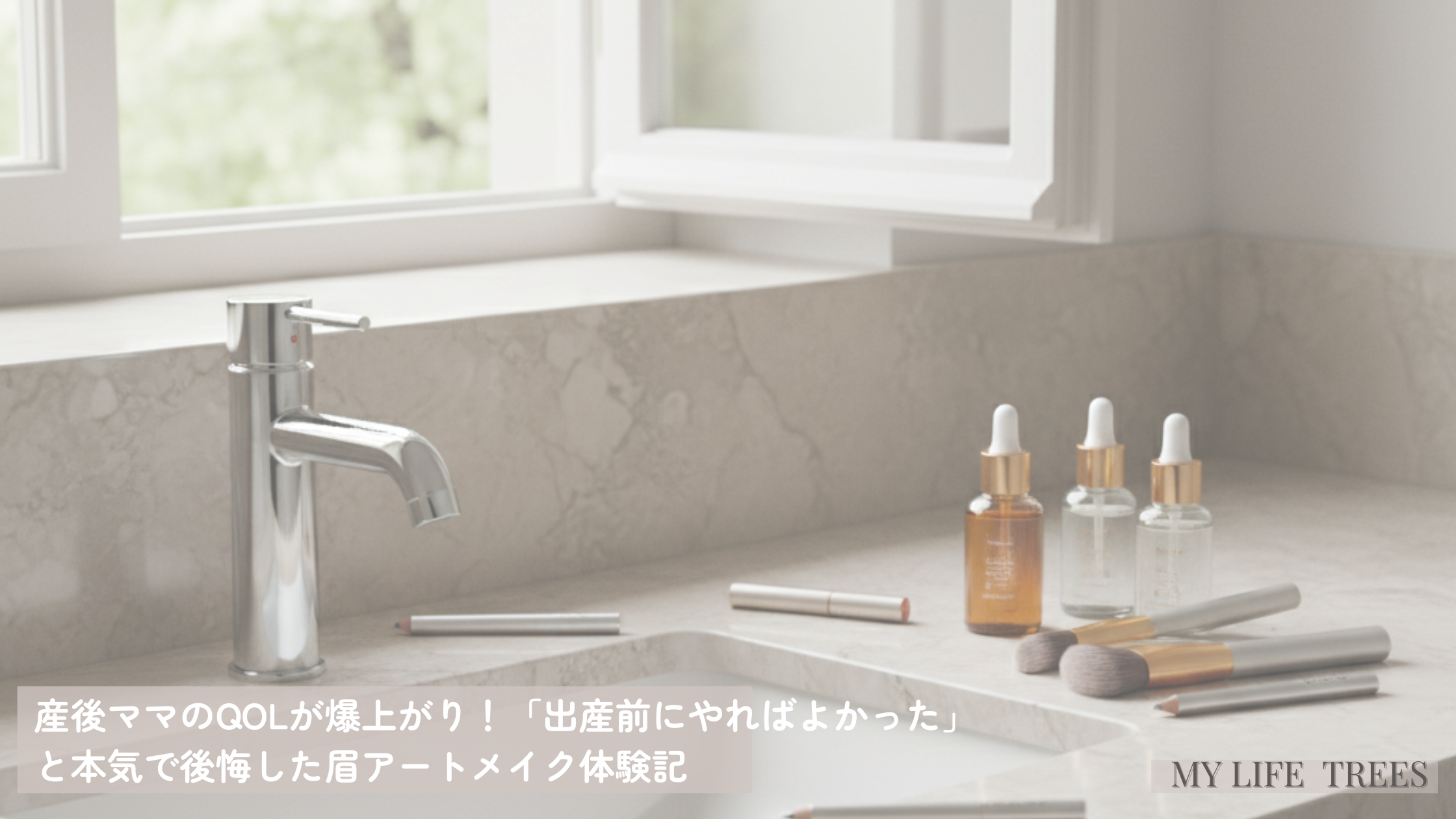 忙しい朝のメイク風景